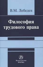 Купить Философия трудового права. Монография — Фото №1