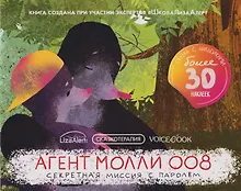 Купить Сказкотерапия «Агент Молли 008. Секретная миссия с паролем». Сказка с наклейками (30+ наклеек) — Фото №1