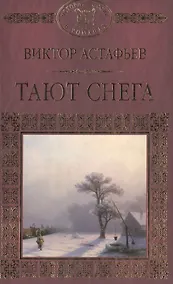 Купить История России в романах, Том 098,В.Астафьев,Тают снега — Фото №1
