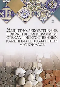 Купить Защитно-декоративные покрытия для керамики, стекла и искусственных каменных безобжиговых материалов: — Фото №1