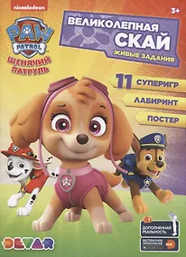 Купить Живые задания: "Щенячий патруль. Великолепная Скай" — Фото №1
