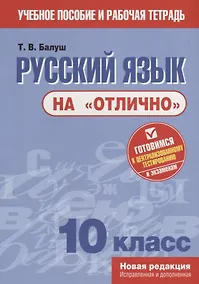 Купить Русский язык на "отлично". 10 класс. Пособие для учащихся — Фото №1