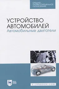 Купить Устройство автомобилей. Автомобильные двигатели — Фото №1