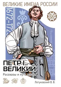 Купить Пётр I Великий. Рассказы и путь жизни — Фото №1