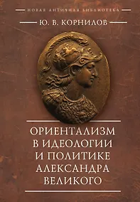 Купить Ориентализм в идеологии и политике Александра Великого — Фото №1