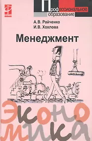 Купить Менеджмент: Учебное пособие / А.В. Райченко, И.В. Хохлова. - М.: Форум, 2007. - 368 с. — Фото №1