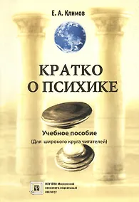 Купить Кратко о психике. Учебное пособие. (Для широкого круга читателей) — Фото №1