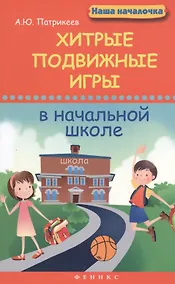 Купить Хитрые подвижные игры в начальной школе — Фото №1