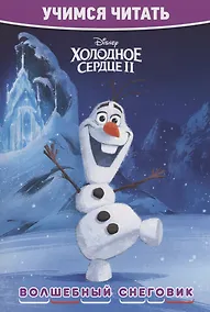 Купить Холодное сердце 2. Волшебный снеговик. Учимся читать — Фото №1