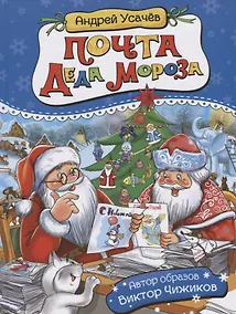 Купить Почта Деда Мороза: сказочная повесть — Фото №1