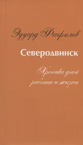Купить Северодвинск. Хроника дней работы и жизни — Фото №1
