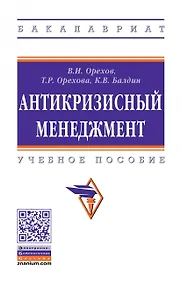 Купить Антикризисный менеджмент. Учебное пособие — Фото №1