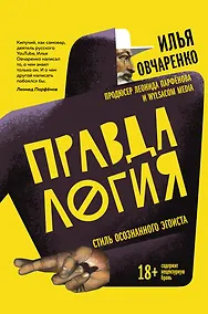 Купить Правдалогия. Стиль осознанного эгоиста — Фото №1