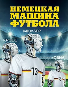 Купить Немецкая машина футбола. — Фото №1