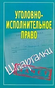 Купить Шпаргалки.Уголовно-исполнит.право — Фото №1
