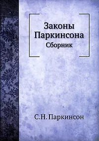 Купить Законы Паркинсона — Фото №1