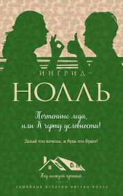 Купить Почтенные леди, или К черту условности! — Фото №1