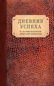 Купить Дневник успеха(нов.оф.3) — Фото №1