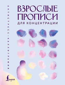 Купить Взрослые прописи для концентрации — Фото №1