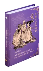 Купить Летящие на лотосе, или Тайны Дао для двоих — Фото №1