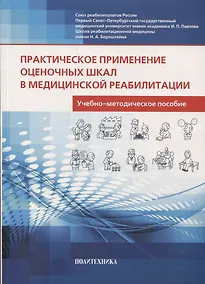 Купить Практическое применение оценочных шкал в медицинской реабилитации  учебно-методическое пособие - 3-е изд. — Фото №1