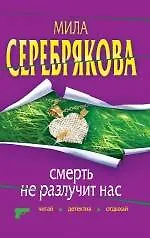 Купить Смерть не разлучит нас: повесть / (мягк) (Читай детектив отдыхай). Серебрякова М. (Эксмо) — Фото №1