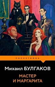 Купить Мастер и Маргарита — Фото №1