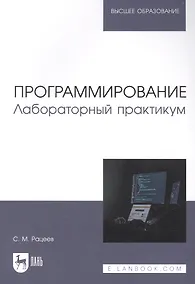 Купить Программирование. Лабораторный практикум. Учебное пособие для вузов — Фото №1