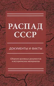 Купить Распад СССР.  Документы и факты. Сборник документов и исторических материалов — Фото №1