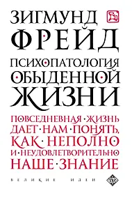Купить Психопатология обыденной жизни — Фото №1