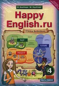Купить английский язык. Счастливый английский.ру / Happy English.ru.:  Учебник для 4 кл. общеобраз. учрежд. в двух частях — Фото №1