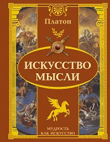 Купить Искусство мысли — Фото №1
