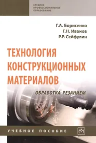 Купить Технология конструкционных материалов. Обработка резанием: Учебное пособие — Фото №1