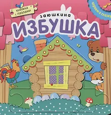 Купить Книжка с пазлами. Зюшкина избушка — Фото №1