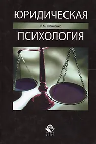 Купить Юридическая психология — Фото №1