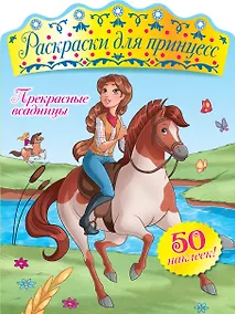 Купить Прекрасные всадницы (+ наклейки) — Фото №1