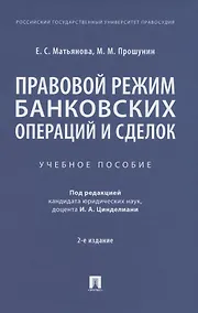 Купить Правовой режим банковских операций и сделок. Учебное пособие — Фото №1
