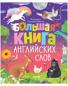 Купить Большая книга английских слов — Фото №1