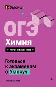 Купить ОГЭ. Химия — Фото №1