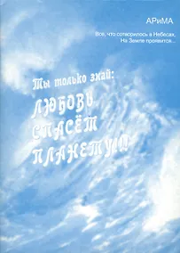 Купить Ты только знай Любовь спасет планету (м) АРиМА — Фото №1