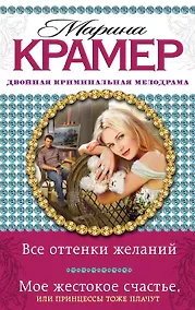 Купить Все оттенки желаний. Мое жестокое счастье, или Принцессы тоже плачут : романы — Фото №1