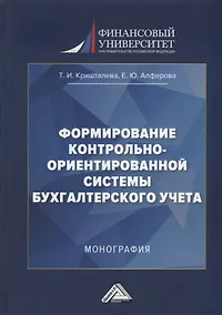 Купить Формирование контрольно-ориентированной системы бухгалтерского учета: монография — Фото №1