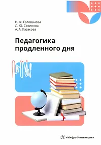 Купить Педагогика продленного дня — Фото №1