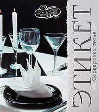 Купить Этикет: Сервировка стола :идея, восторг, праздник — Фото №1