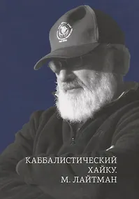 Купить Каббалистические хайку — Фото №1