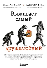 Купить Выживает самый дружелюбный. Почему женщины выбирают добродушных мужчин, молодежь избегает агрессии и другие парадоксы, которые помогут узнать себя лучше — Фото №1