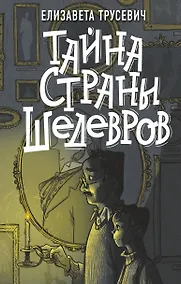 Купить Тайна страны шедевров — Фото №1