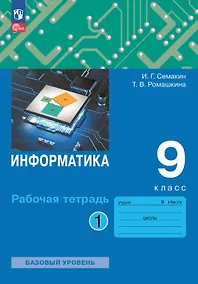 Купить Информатика. 9 класс. Базовый уровень. Рабочая тетрадь. В двух частях. Часть 1 — Фото №1