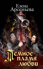 Купить Темное пламя любви — Фото №1