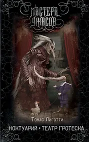 Купить Ноктуарий. Театр гротеска — Фото №1